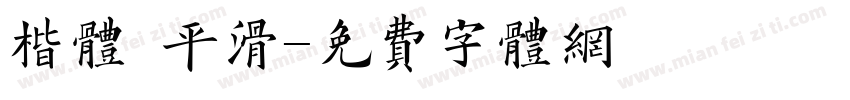 楷体 平滑字体转换